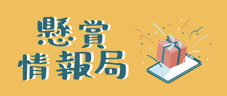 懸賞情報局